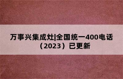 万事兴集成灶|全国统一400电话（2023）已更新